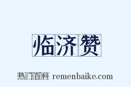 临济赞是什么意思的图片